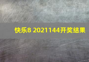 快乐8 2021144开奖结果